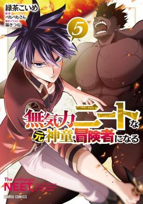 無気力ニートな元神童 冒険者になる