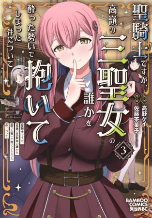 聖騎士ですが高嶺の三聖女の誰かを酔った勢いで抱いてしまった件について