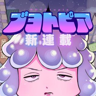 ブヨトピア