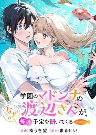学園のマドンナの渡辺さんが なぜか毎週予定を聞いてくる
