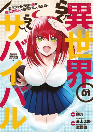 異世界らくらくサバイバル