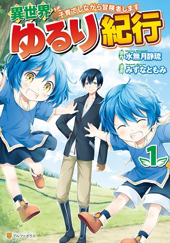 異世界ゆるり紀行 ～子育てしながら冒険者します～