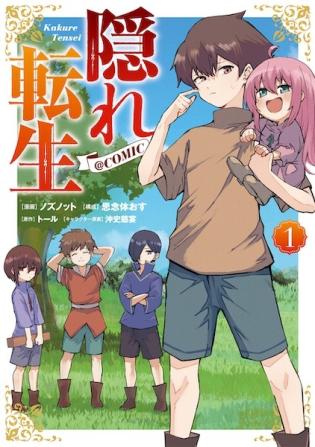 隠れ転生