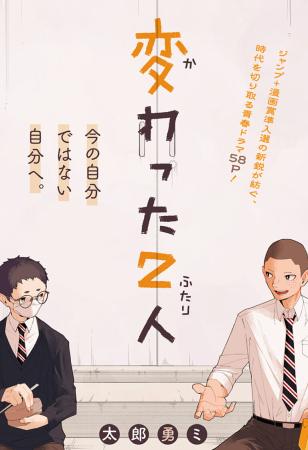 変わった2人