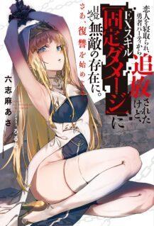 勇者パーティから追放されたけど、ＥＸスキル【固定ダメージ】に目覚めて無敵の存在に。さあ、復讐を始めよう。 