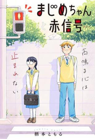 まじめちゃんと赤信号