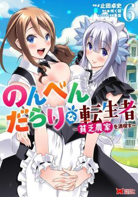 のんべんだらりな転生者
