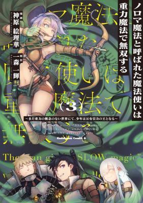 ノロマ魔法と呼ばれた魔法使いは重力魔法で無双するまだ重力の概念のない世界にて少年は万有引力の王となる