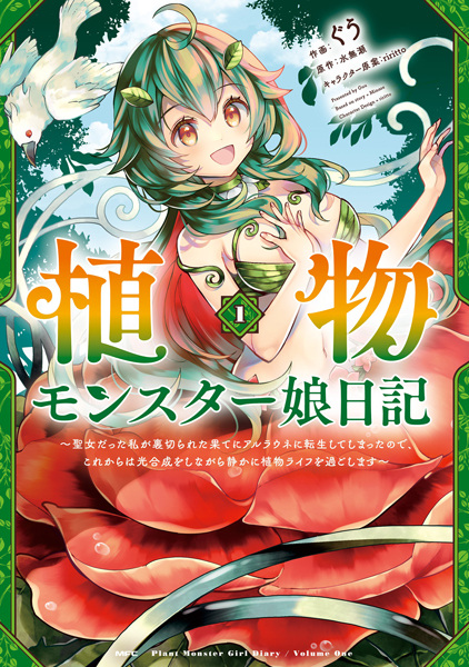 植物モンスター娘日記　～聖女だった私が裏切られた果てにアルラウネに転生してしまったので、これからは光合成をしながら静かに植物ライフを過ごします～