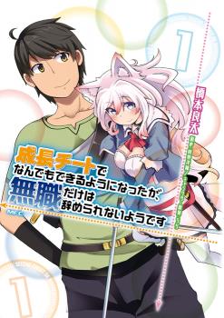 成長チートでなんでもできるようになったが、無職だけは辞められないようです