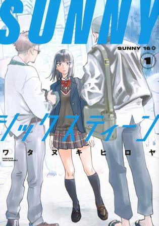 SUNNYシックスティーン