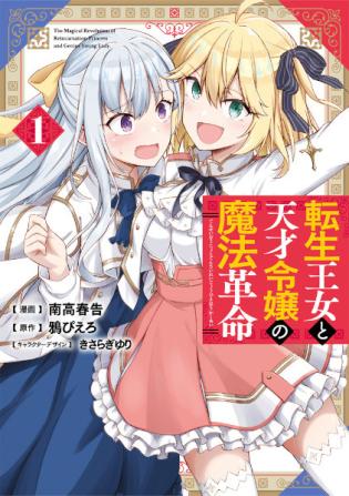 転生王女と天才令嬢の魔法革命