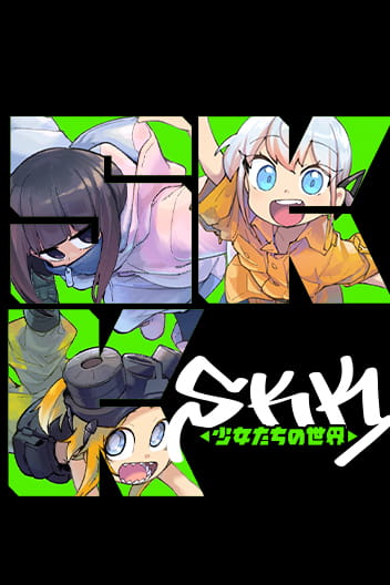 SKK 〜少女たちの世界〜