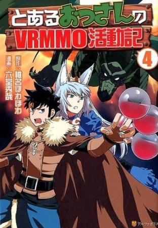 とあるおっさんのVRMMO活動記