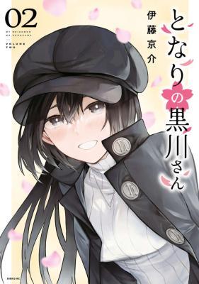 となりの黒川さん