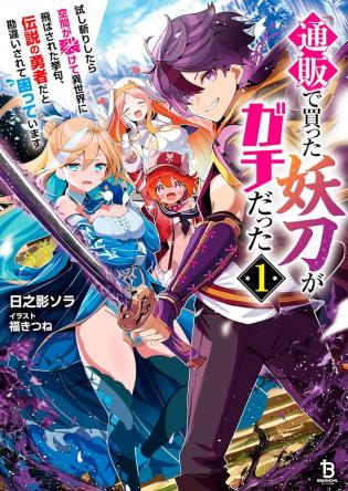 通販で買った妖刀がガチだった〜試し斬りしたら空間が裂けて異世界に飛ばされた挙句、伝説の勇者だと勘違いされて困っています〜