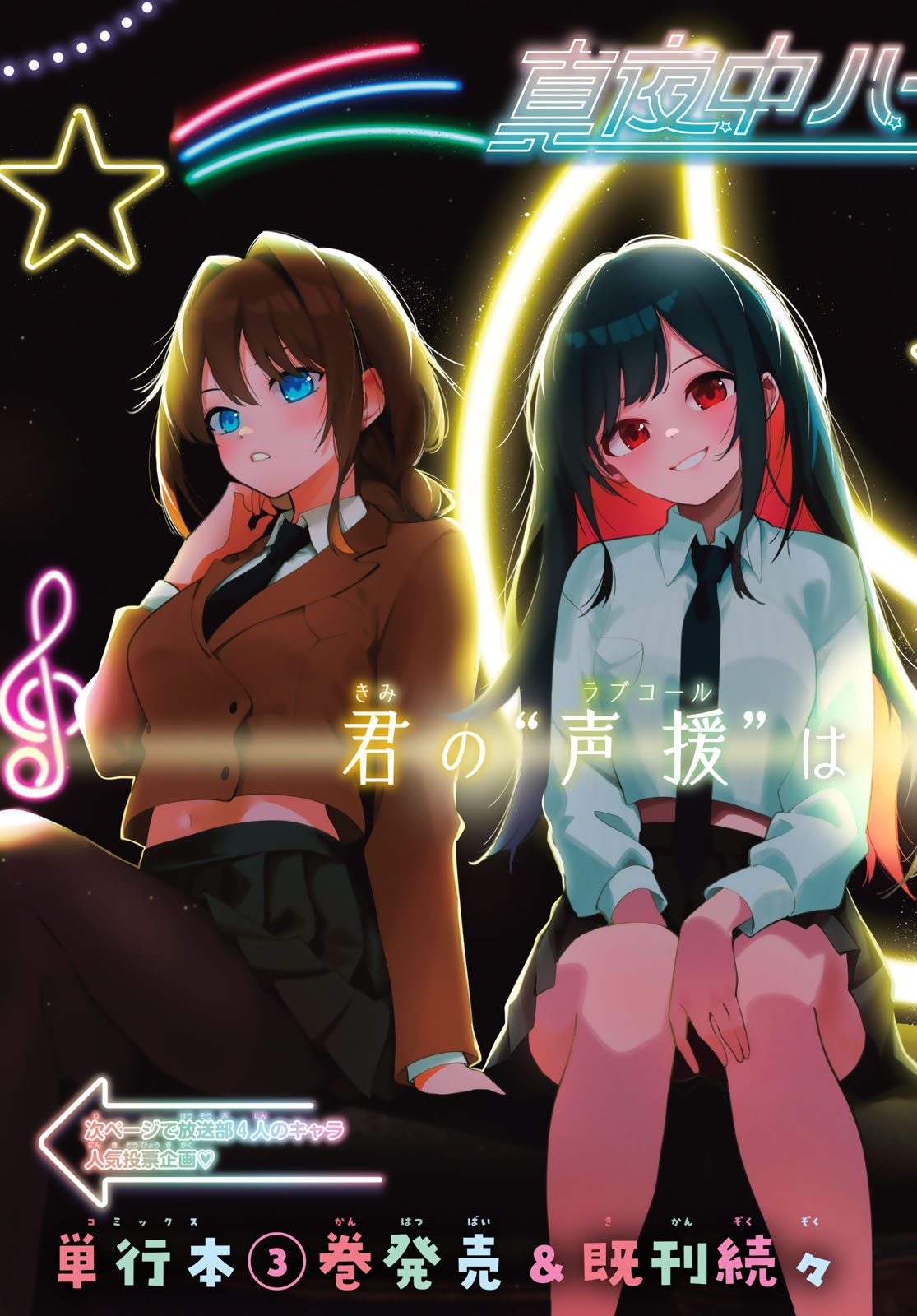 真夜中ハートチューン Chap 29 - Next Chap 30