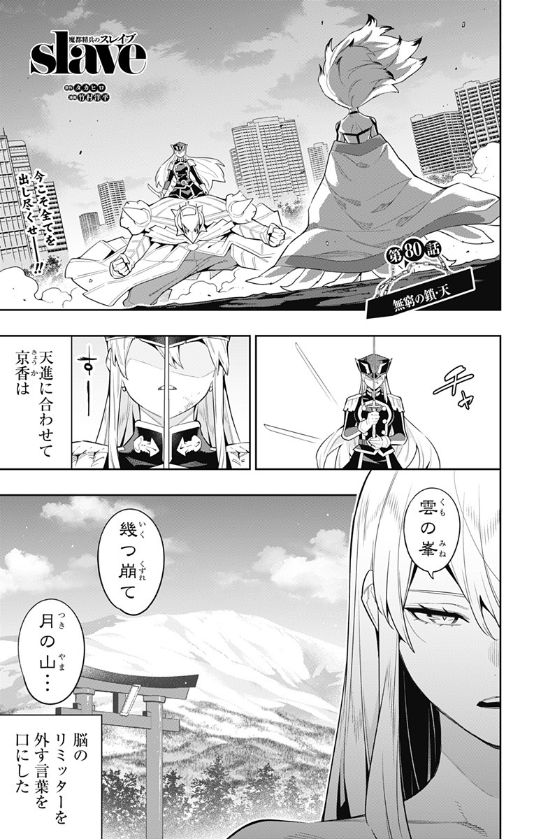 魔都精兵のスレイブ Chap 80 - Next Chap 81