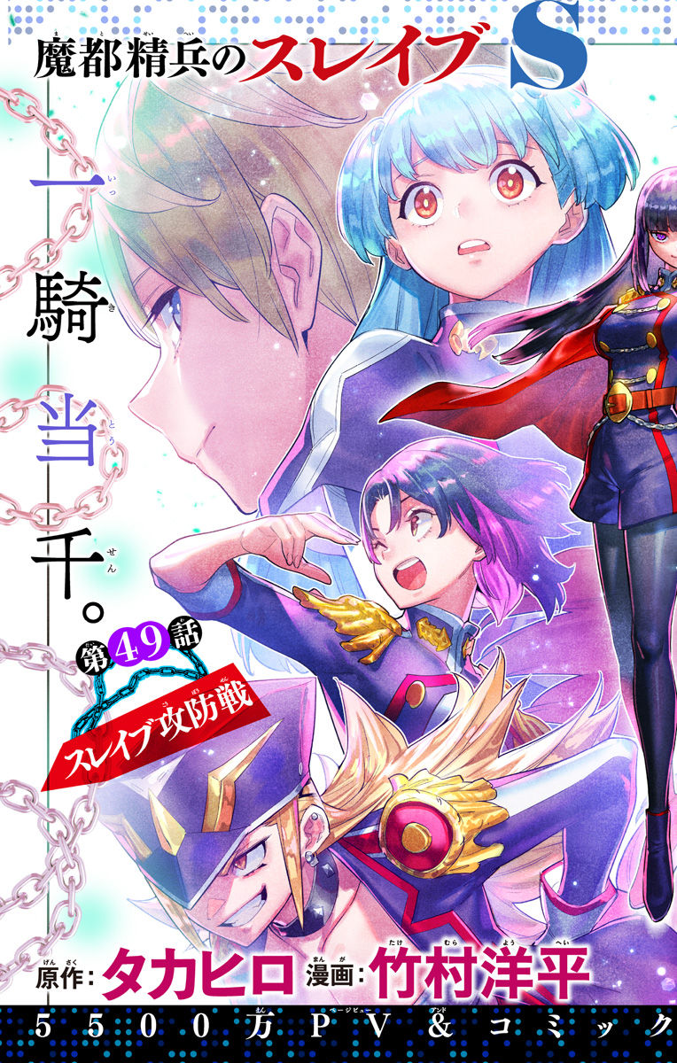 魔都精兵のスレイブ Chap 49 - Next Chap 50