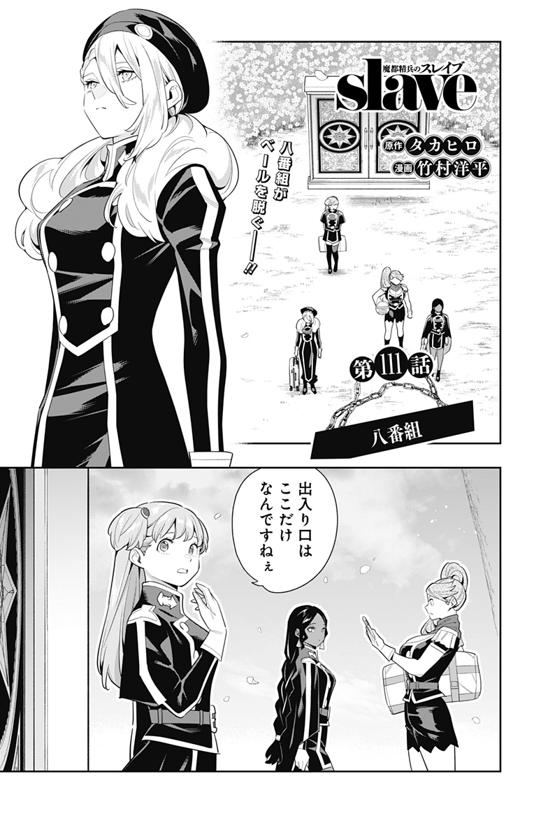 魔都精兵のスレイブ Chap 111 - Next Chap 112