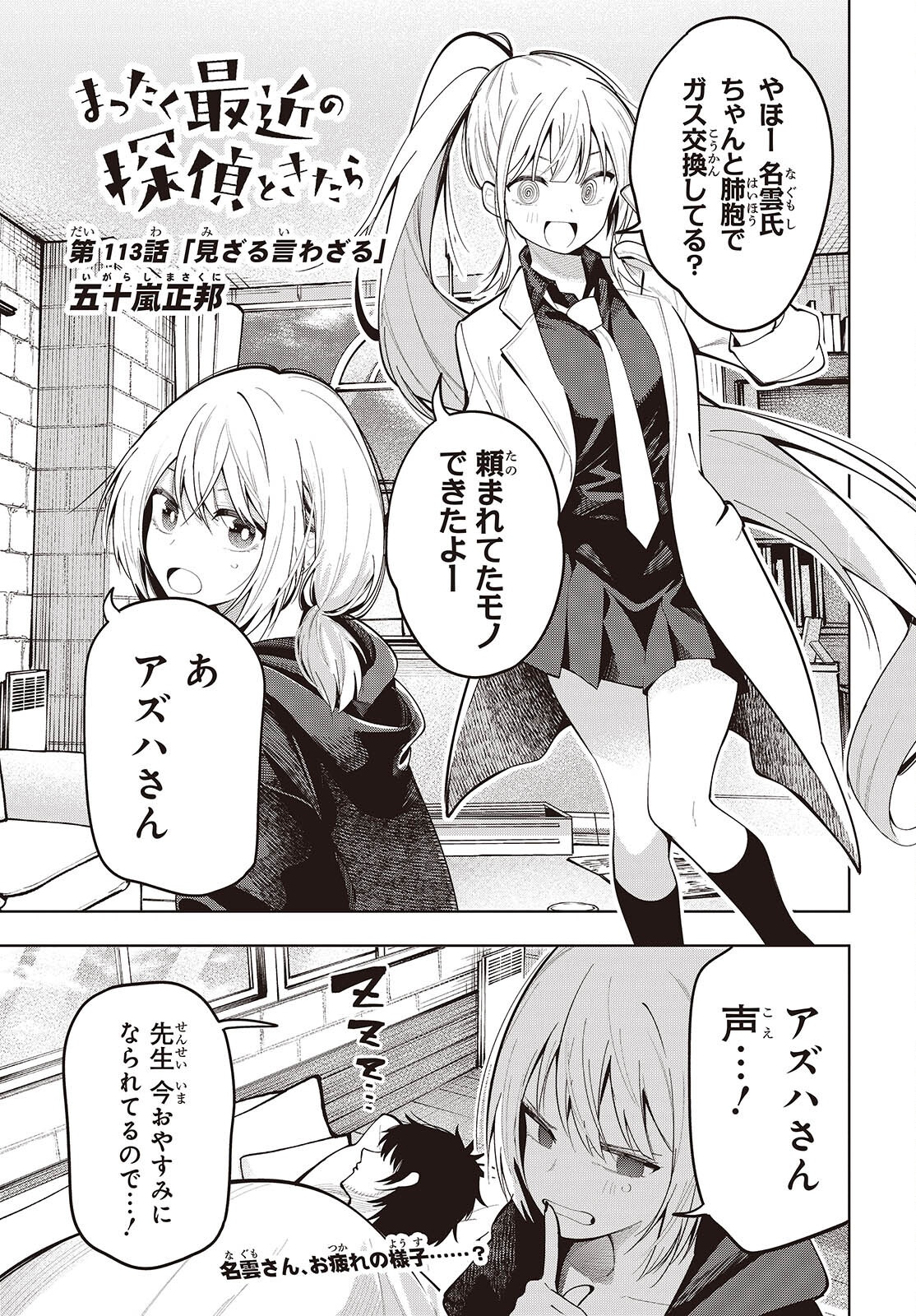 Mattaku Saikin no Tantei to Kitara Chap 113 - Next Chap 114