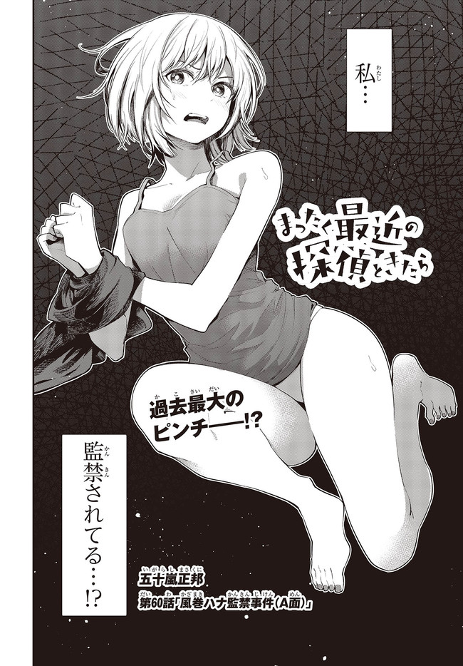 Mattaku Saikin no Tantei to Kitara Chap 60 - Next Chap 61