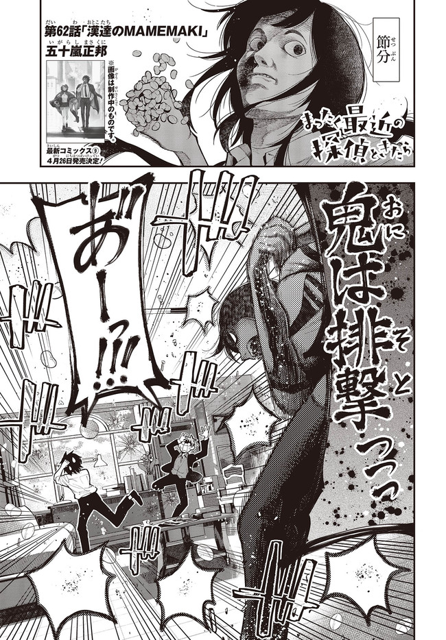 Mattaku Saikin no Tantei to Kitara Chap 63 - Next Chap 64