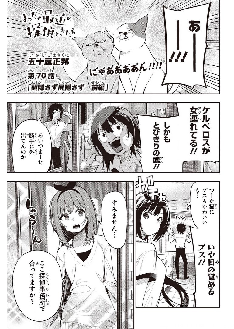 Mattaku Saikin no Tantei to Kitara Chap 70 - Next Chap 71