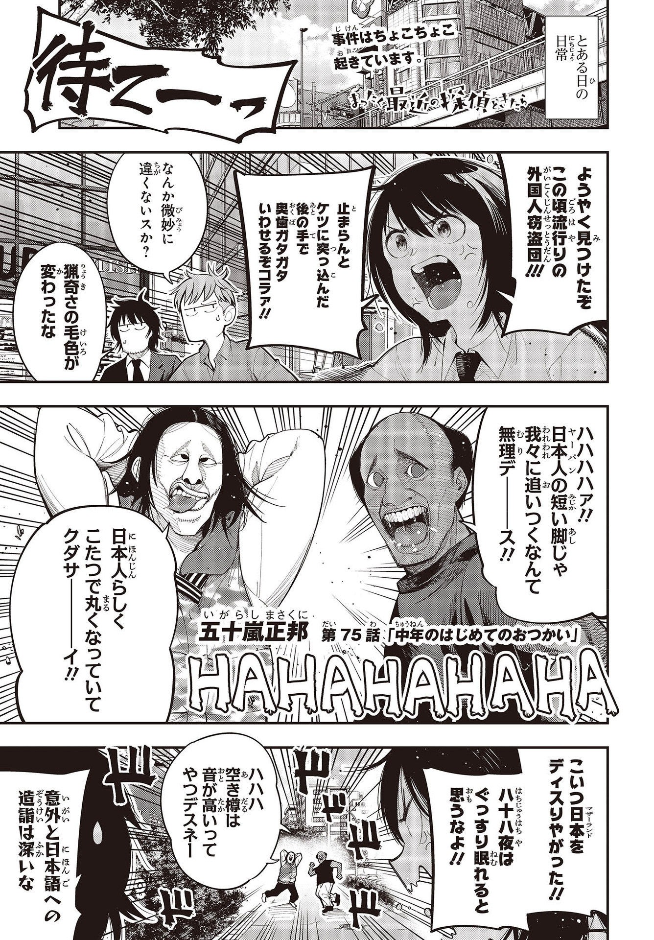 Mattaku Saikin no Tantei to Kitara Chap 75 - Next Chap 76