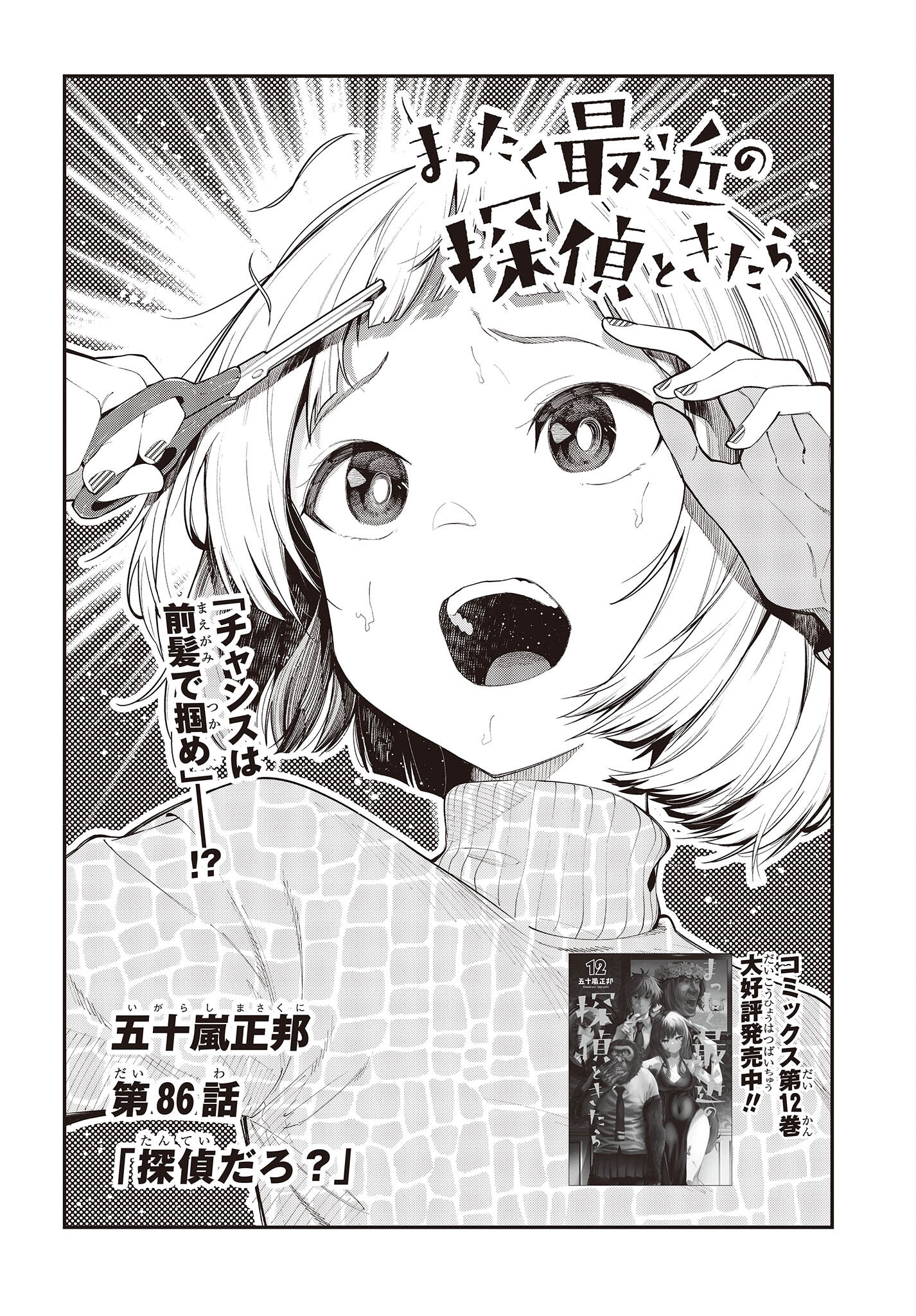 Mattaku Saikin no Tantei to Kitara Chap 86 - Next Chap 87