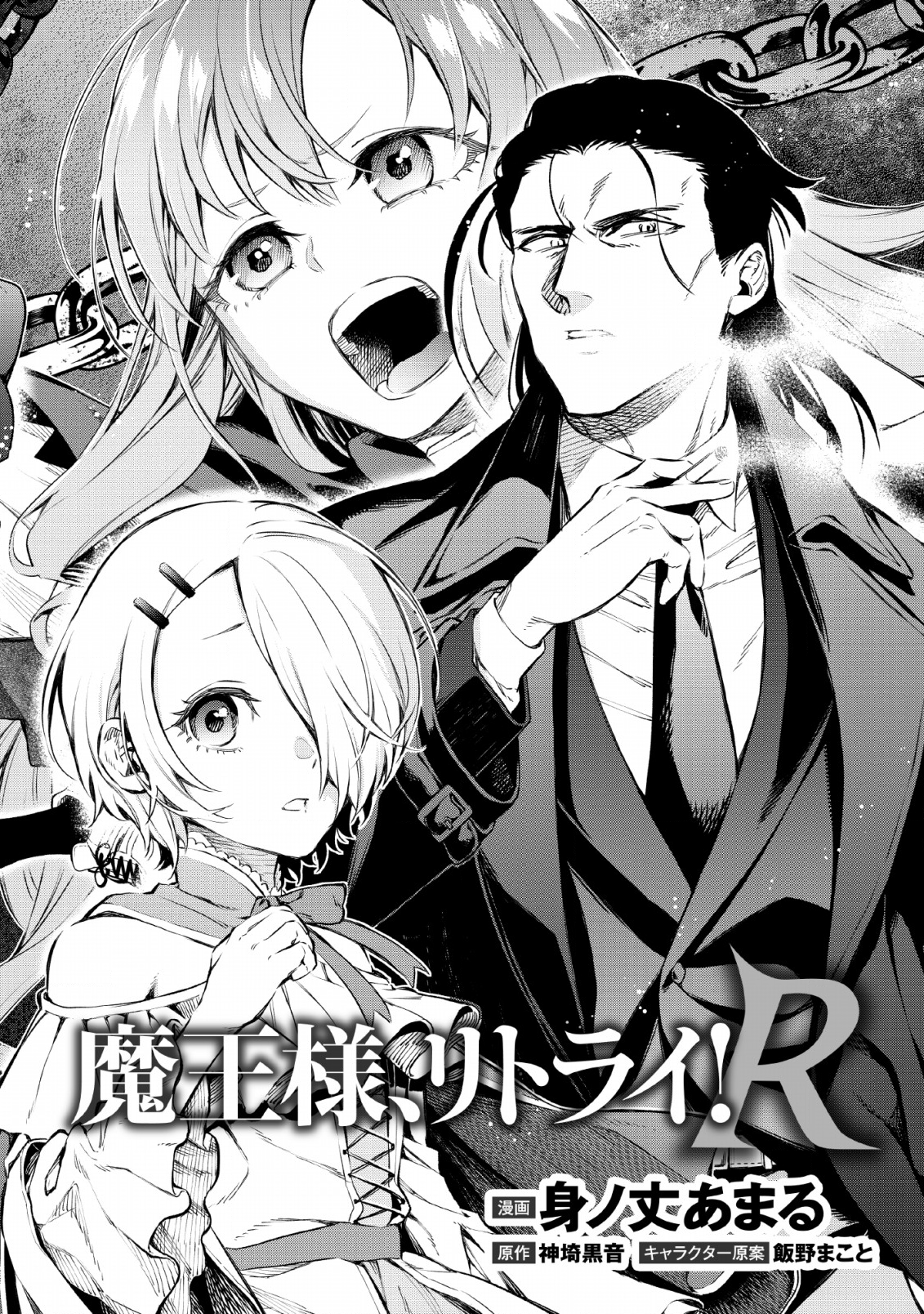 魔王様、リトライ! R Chap 1 - Next Chap 2