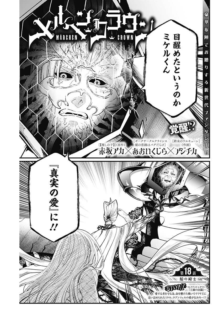 メルヘンクラウン Chap 18 - Next Chap 19