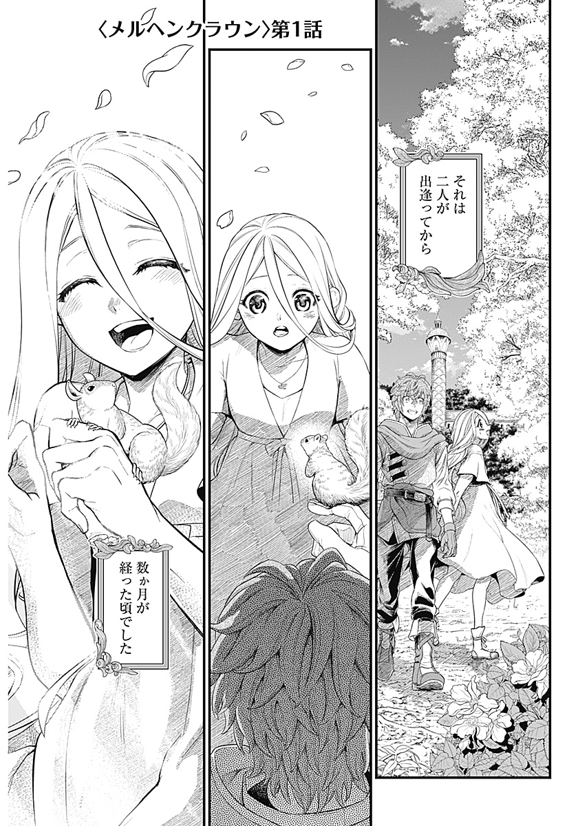 メルヘンクラウン Chap 1 - Next Chap 2