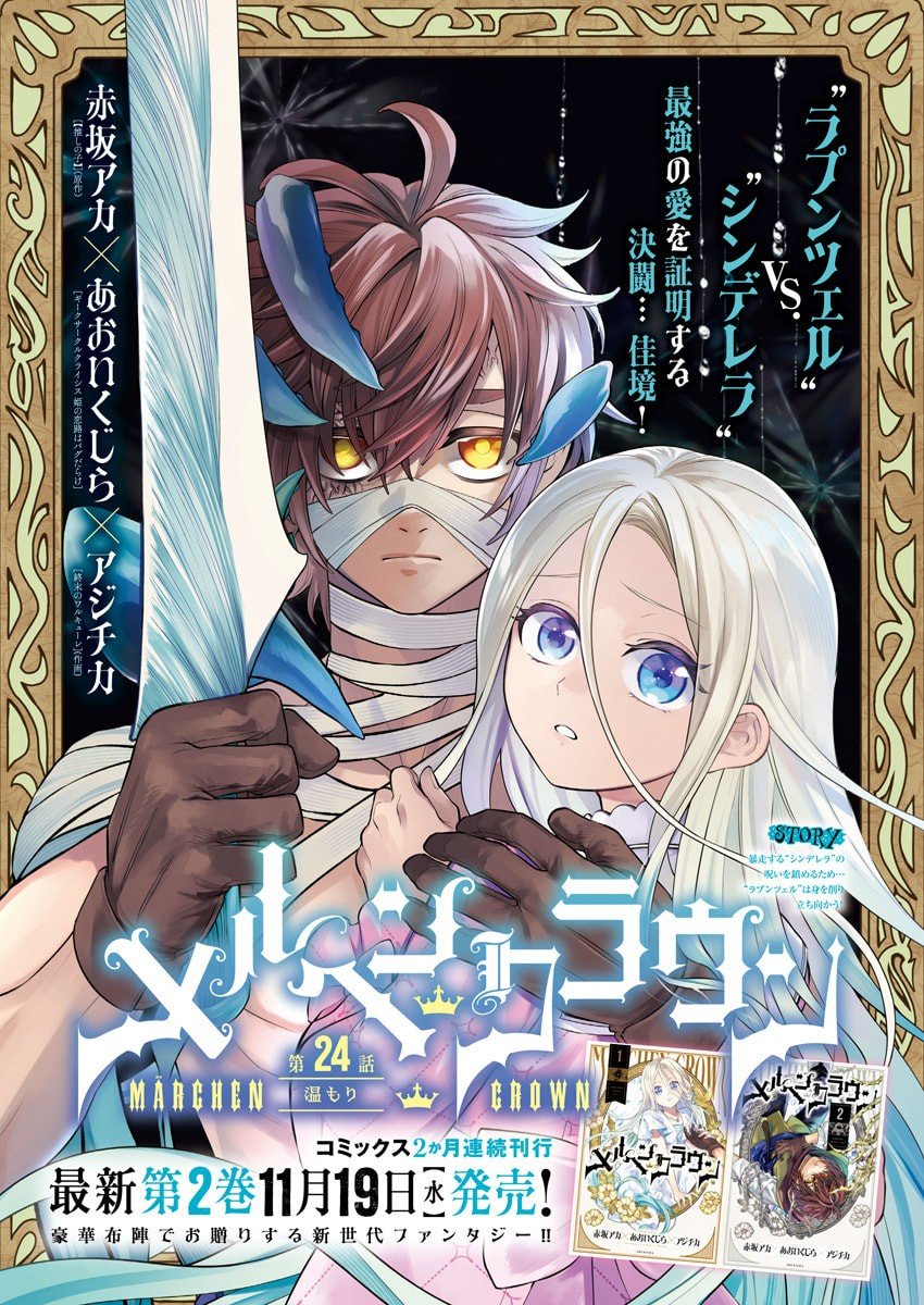 メルヘンクラウン Chap 24 - Next Chap 25