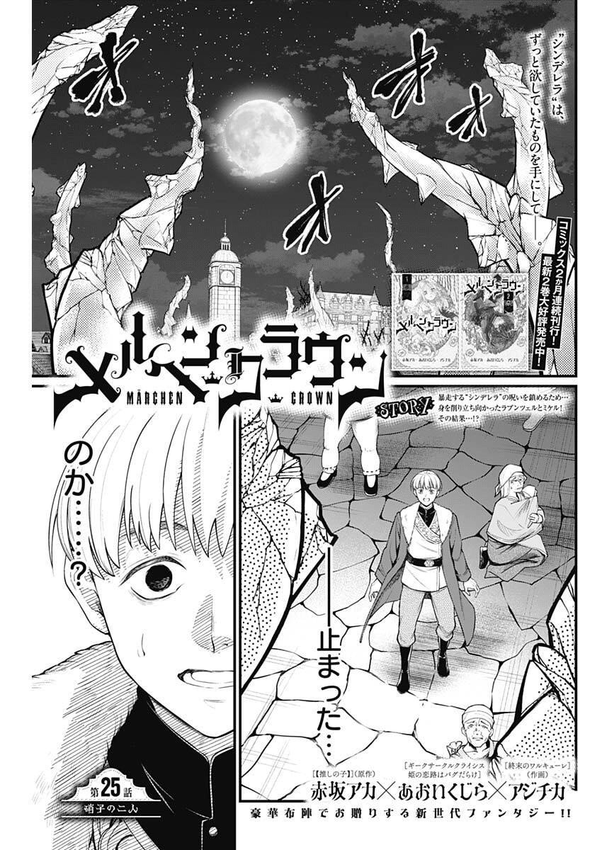 メルヘンクラウン Chap 25 - Next Chap 26