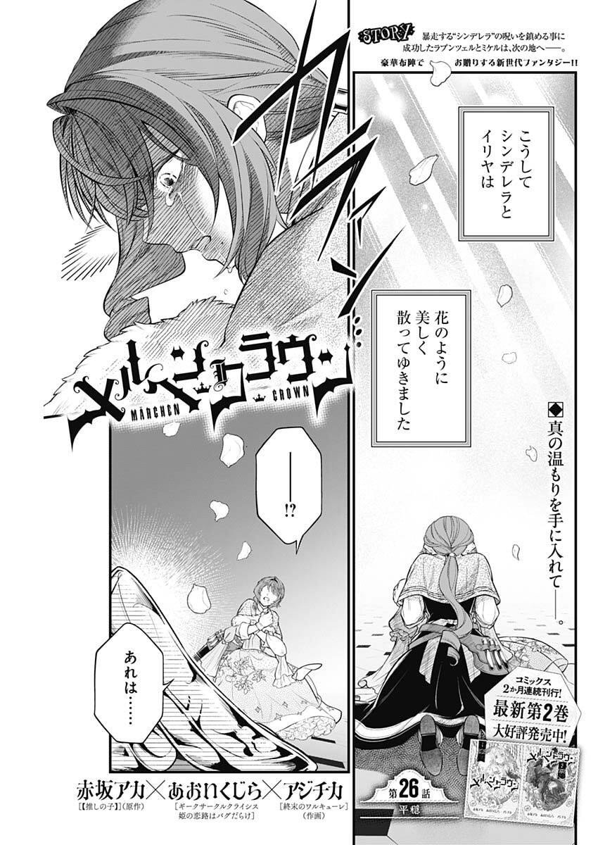 メルヘンクラウン Chap 26 - Next Chap 27