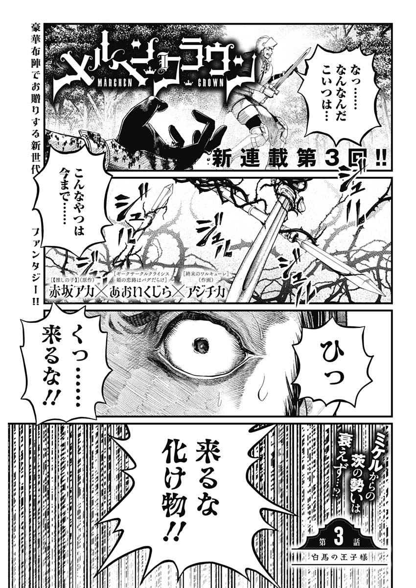 メルヘンクラウン Chap 3 - Next Chap 4