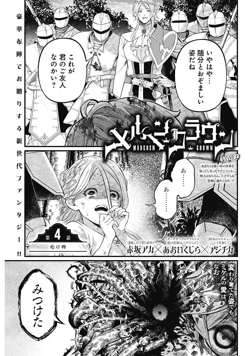 メルヘンクラウン Chap 4 - Next Chap 5