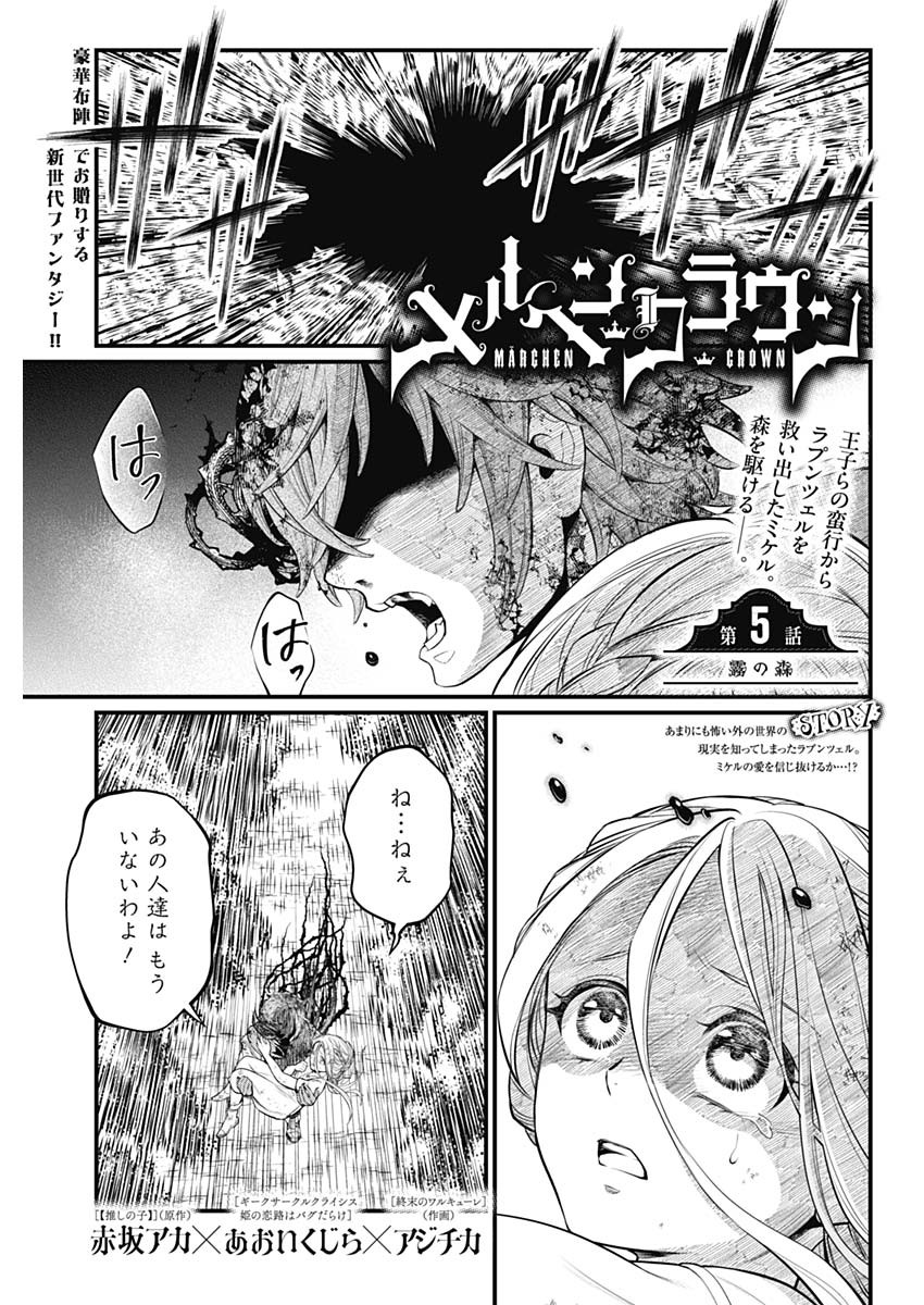 メルヘンクラウン Chap 5 - Next Chap 6