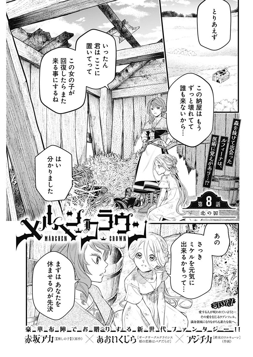 メルヘンクラウン Chap 8 - Next Chap 9
