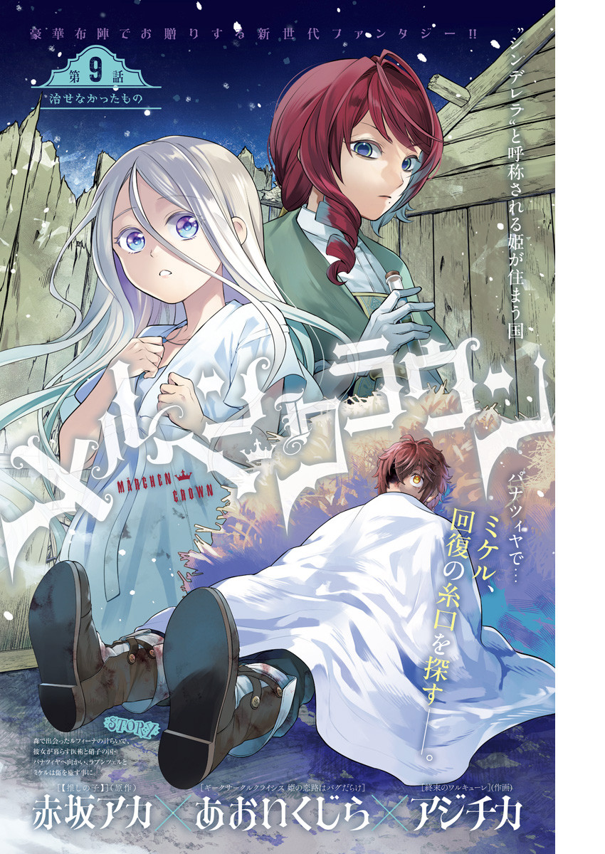 メルヘンクラウン Chap 9 - Next Chap 10