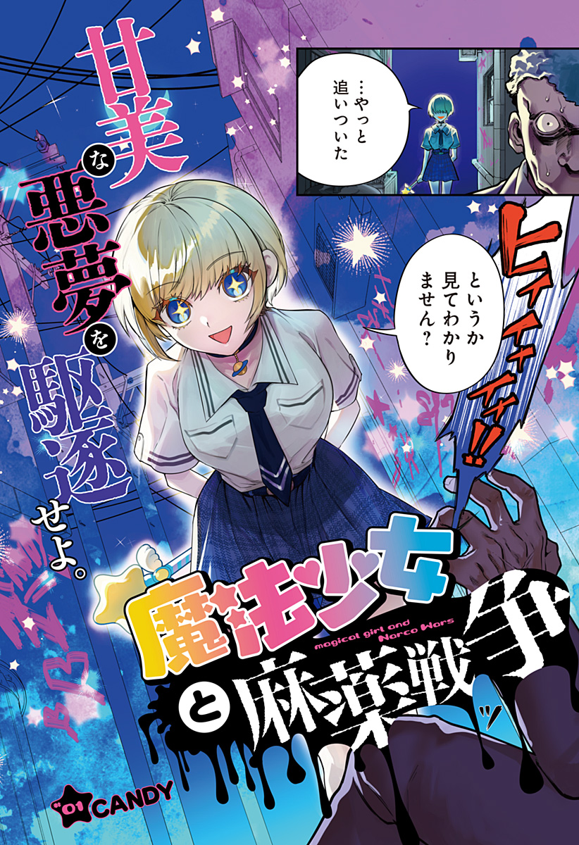 魔法少女と麻薬戦争  Chap 1 - Next Chap 2