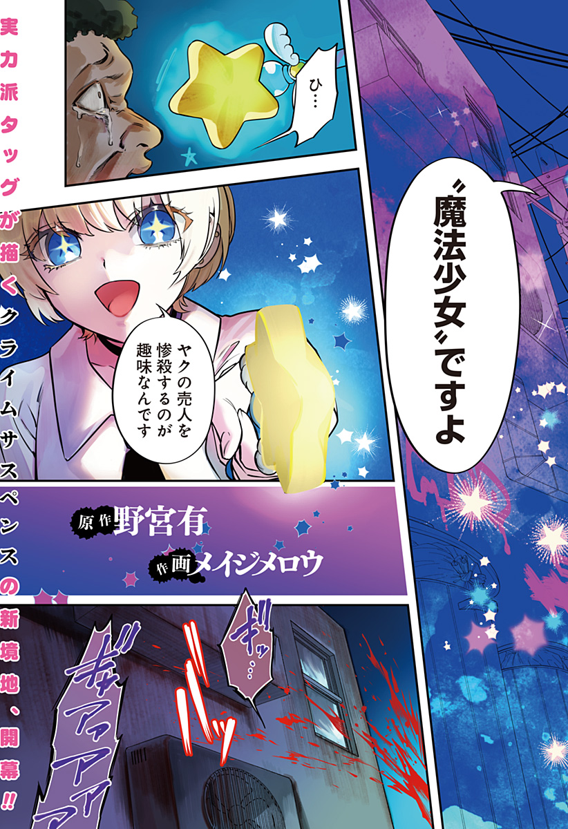 魔法少女と麻薬戦争 Chap 1 - Next Chap 2