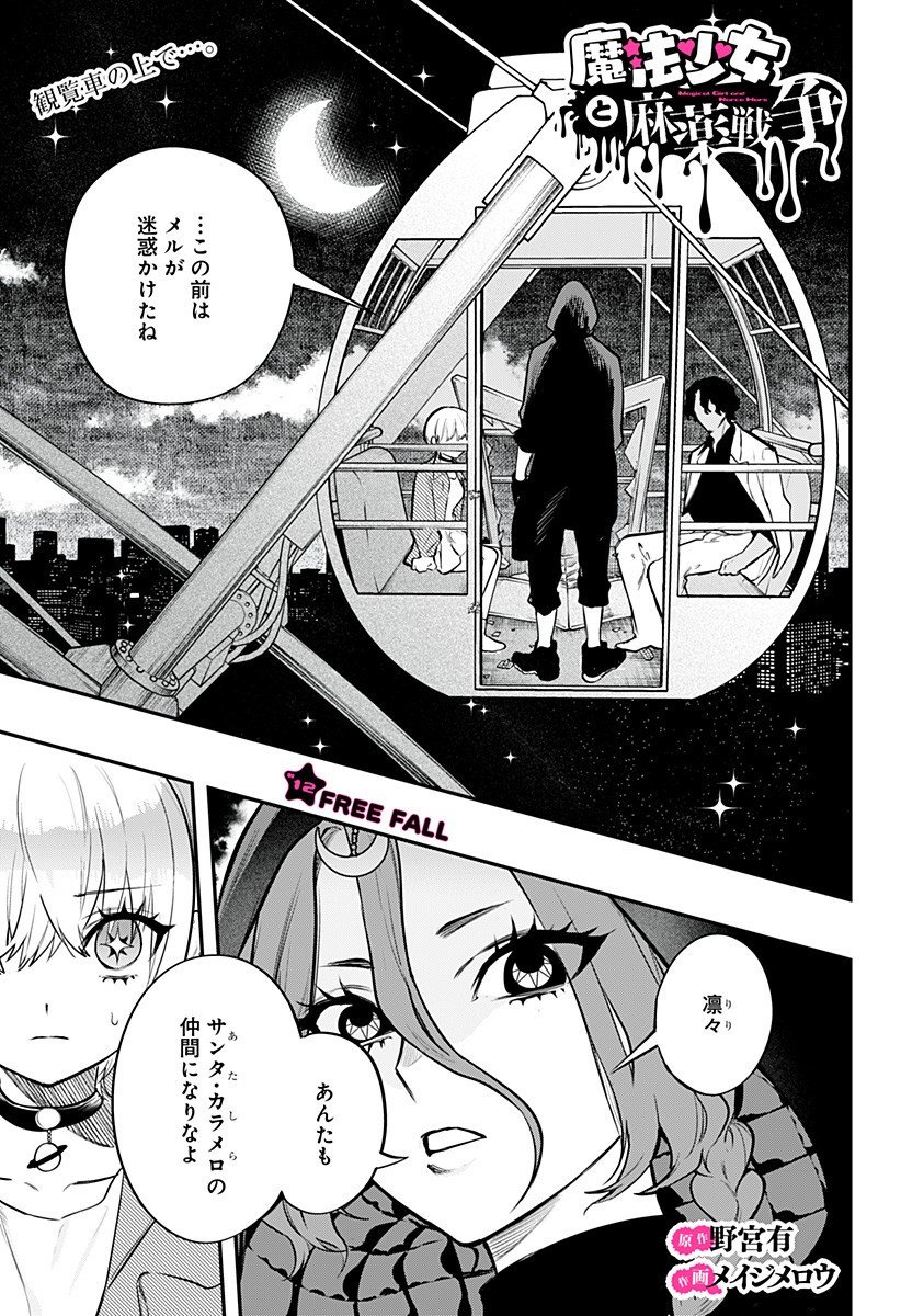 魔法少女と麻薬戦争 Chap 12 - Next Chap 13