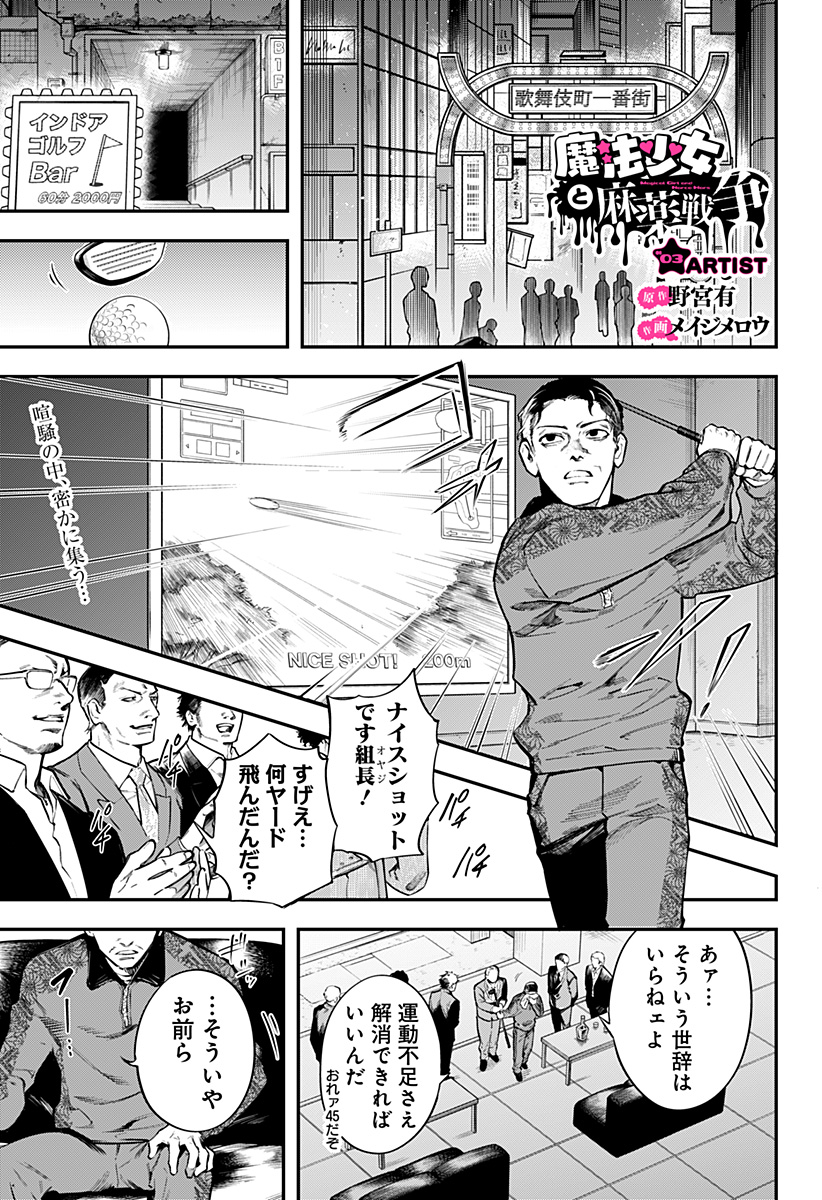 魔法少女と麻薬戦争 Chap 3 - Next Chap 4