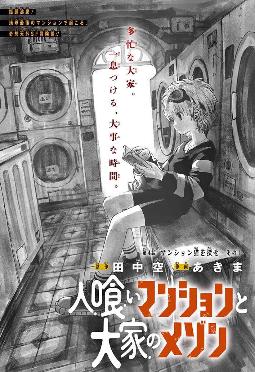 人喰いマンションと大家のメゾン Chap 4 - Next Chap 5