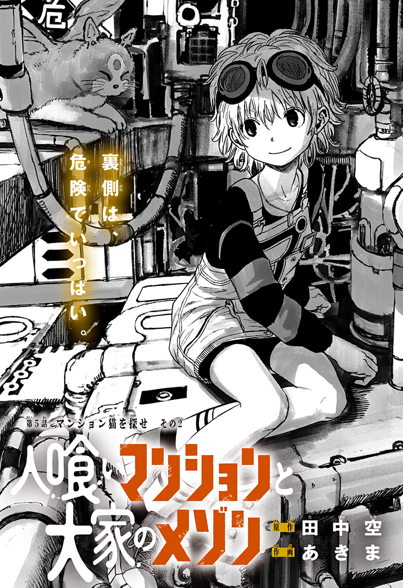 人喰いマンションと大家のメゾン Chap 5 - Next Chap 6