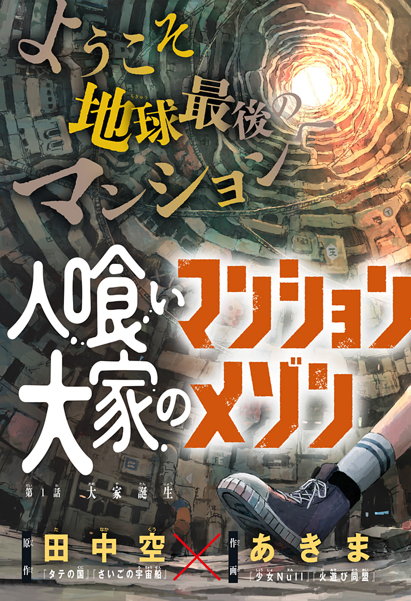 人喰いマンションと大家のメゾン Chap 1 - Next Chap 2