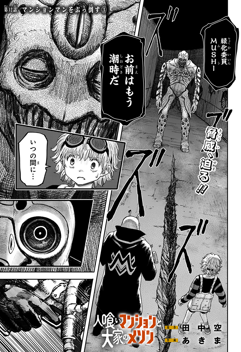人喰いマンションと大家のメゾン Chap 12 - Next Chap 13