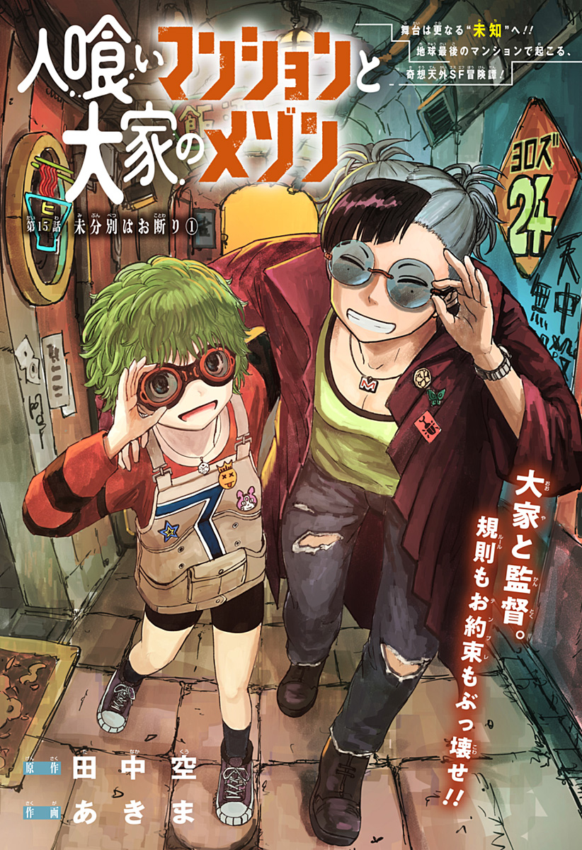 人喰いマンションと大家のメゾン Chap 15 - Next Chap 16